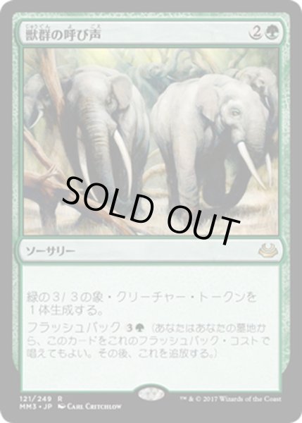 画像1: 【JPN】獣群の呼び声/Call of the Herd[MTG_MM3_121R] (1)