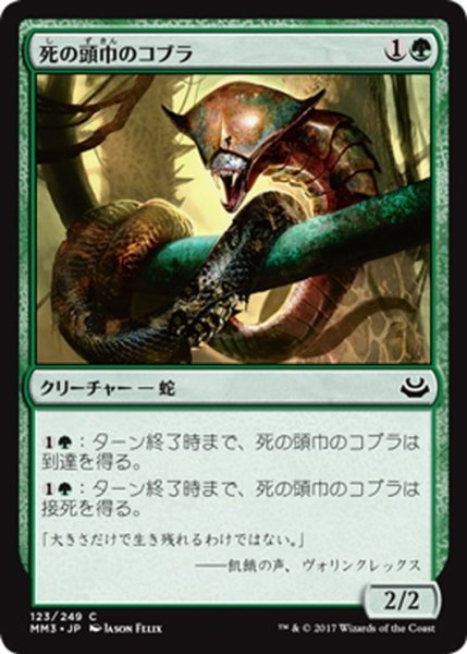 画像1: 【JPN】死の頭巾のコブラ/Death-Hood Cobra[MTG_MM3_123C] (1)