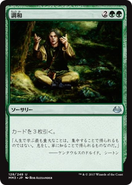 画像1: 【JPN】調和/Harmonize[MTG_MM3_128U] (1)