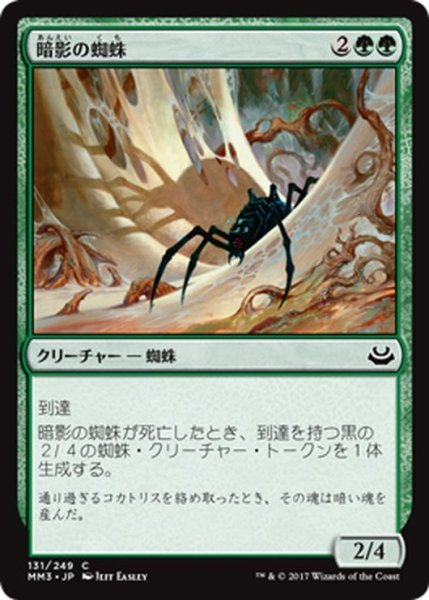 画像1: 【JPN】暗影の蜘蛛/Penumbra Spider[MTG_MM3_131C] (1)