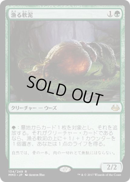 画像1: 【JPN】漁る軟泥/Scavenging Ooze[MTG_MM3_134R] (1)