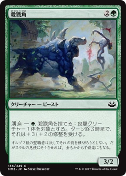 画像1: 【JPN】殺戮角/Slaughterhorn[MTG_MM3_136C] (1)