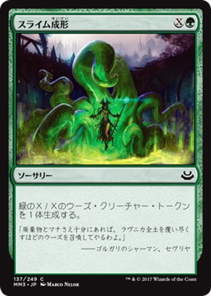 画像1: 【JPN】スライム成形/Slime Molding[MTG_MM3_137C] (1)