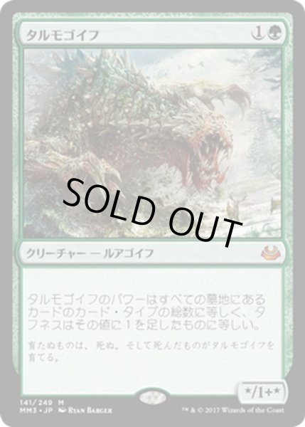 画像1: 【JPN】タルモゴイフ/Tarmogoyf[MTG_MM3_141M] (1)