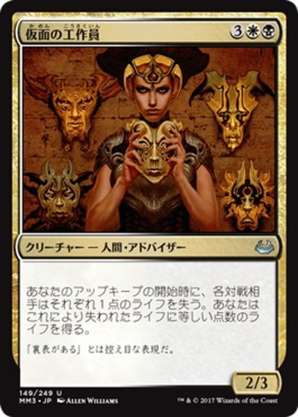 画像1: 【JPN】仮面の工作員/Agent of Masks[MTG_MM3_149U] (1)