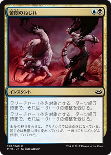 画像1: 【JPN】苦悶のねじれ/Agony Warp[MTG_MM3_150C] (1)