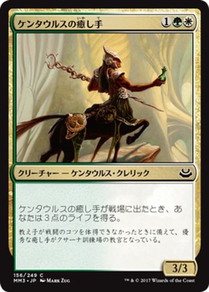 画像1: 【JPN】ケンタウルスの癒し手/Centaur Healer[MTG_MM3_156C] (1)