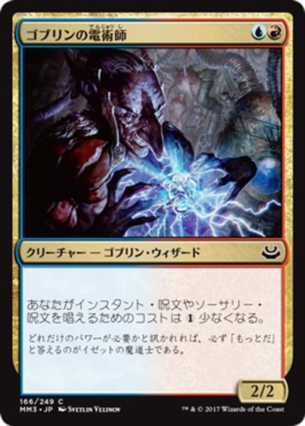 画像1: 【JPN】ゴブリンの電術師/Goblin Electromancer[MTG_MM3_166C] (1)