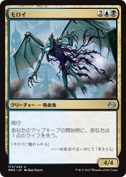 画像1: 【JPN】モロイ/Moroii[MTG_MM3_173U] (1)