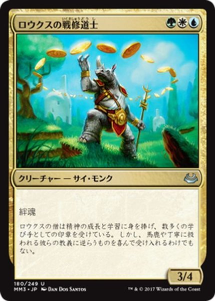 画像1: 【JPN】ロウクスの戦修道士/Rhox War Monk[MTG_MM3_180U] (1)