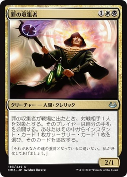 画像1: 【JPN】罪の収集者/Sin Collector[MTG_MM3_183U] (1)