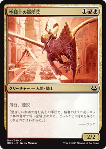 画像1: 【JPN】空騎士の軍団兵/Skyknight Legionnaire[MTG_MM3_184C] (1)