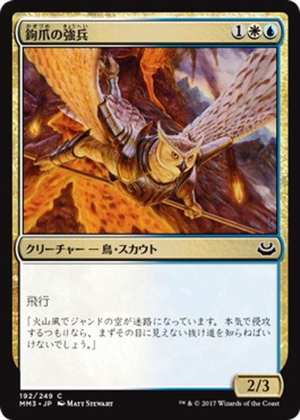 画像1: 【JPN】鉤爪の強兵/Talon Trooper[MTG_MM3_192C] (1)