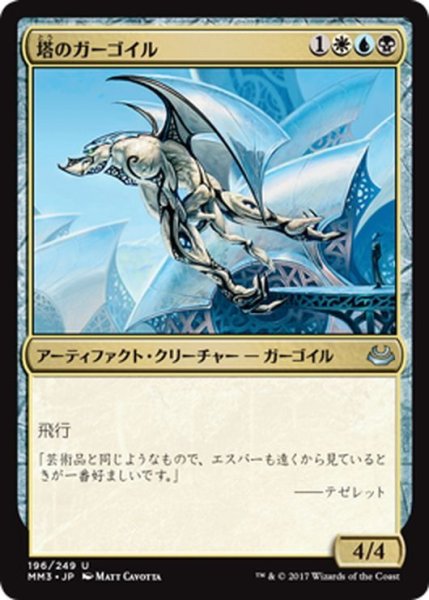 画像1: 【JPN】塔のガーゴイル/Tower Gargoyle[MTG_MM3_196U] (1)