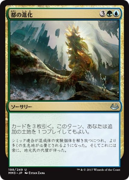 画像1: 【JPN】都の進化/Urban Evolution[MTG_MM3_198U] (1)