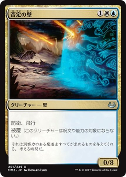 画像1: 【JPN】否定の壁/Wall of Denial[MTG_MM3_201U] (1)