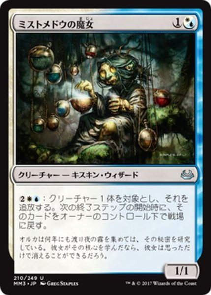 画像1: 【JPN】ミストメドウの魔女/Mistmeadow Witch[MTG_MM3_210U] (1)