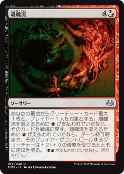 画像1: 【JPN】魂魄流/Torrent of Souls[MTG_MM3_213U] (1)