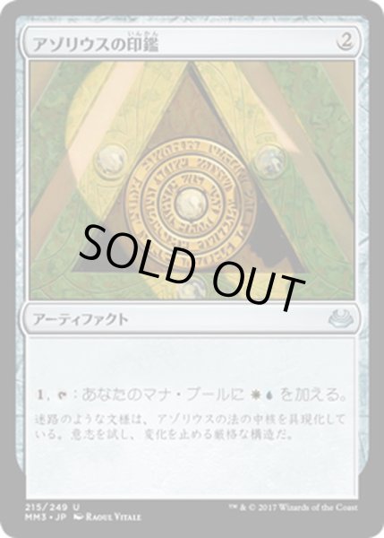 画像1: 【JPN】アゾリウスの印鑑/Azorius Signet[MTG_MM3_215U] (1)