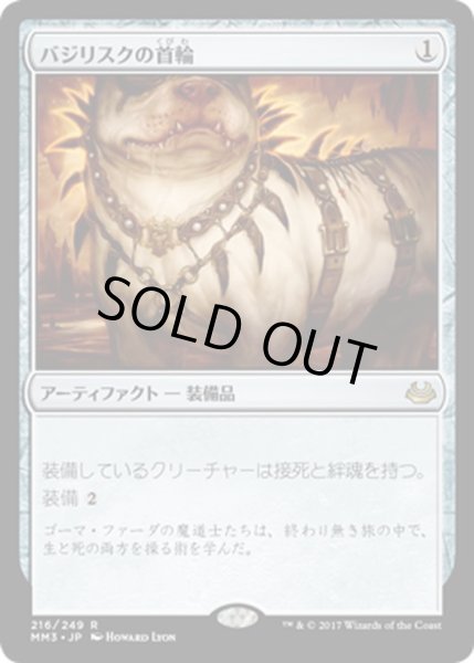 画像1: 【JPN】バジリスクの首輪/Basilisk Collar[MTG_MM3_216R] (1)