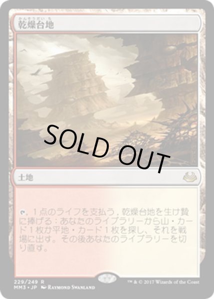 画像1: 【JPN】乾燥台地/Arid Mesa[MTG_MM3_229R] (1)