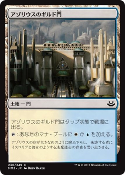 画像1: 【JPN】アゾリウスのギルド門/Azorius Guildgate[MTG_MM3_230C] (1)