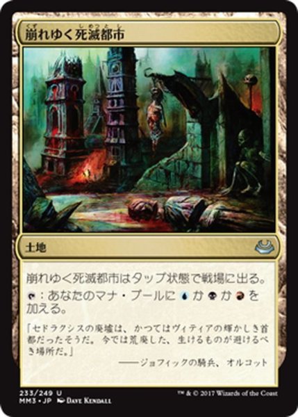 画像1: 【JPN】崩れゆく死滅都市/Crumbling Necropolis[MTG_MM3_233U] (1)