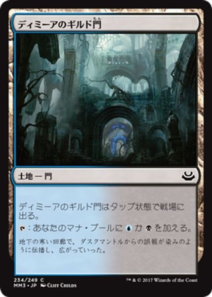 画像1: 【JPN】ディミーアのギルド門/Dimir Guildgate[MTG_MM3_234C] (1)