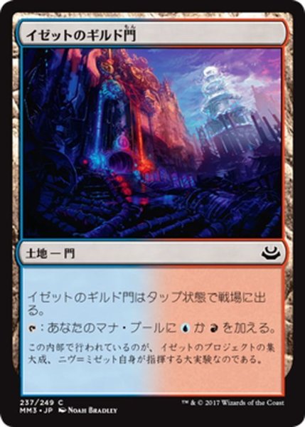 画像1: 【JPN】イゼットのギルド門/Izzet Guildgate[MTG_MM3_237C] (1)