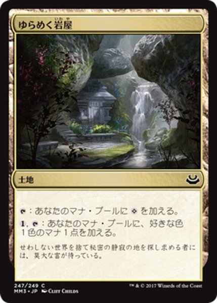 画像1: 【JPN】ゆらめく岩屋/Shimmering Grotto[MTG_MM3_247C] (1)