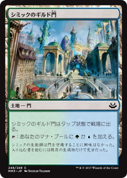 画像1: 【JPN】シミックのギルド門/Simic Guildgate[MTG_MM3_248C] (1)