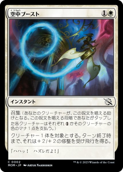 画像1: 【JPN】空中ブースト/Aerial Boost[MTG_MOM_0002C] (1)