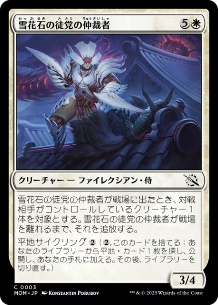 画像1: 【JPN】雪花石の徒党の仲裁者/Alabaster Host Intercessor[MTG_MOM_0003C] (1)