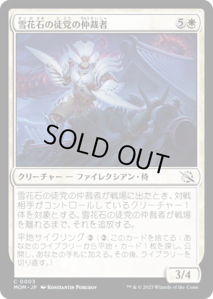 画像1: 【JPN】★Foil★雪花石の徒党の仲裁者/Alabaster Host Intercessor[MTG_MOM_0003C] (1)