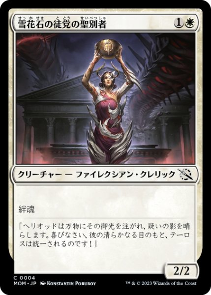 画像1: 【JPN】雪花石の徒党の聖別者/Alabaster Host Sanctifier[MTG_MOM_0004C] (1)