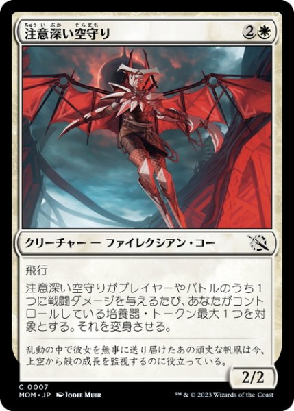 画像1: 【JPN】注意深い空守り/Attentive Skywarden[MTG_MOM_0007C] (1)