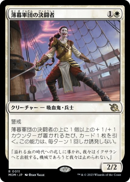 画像1: 【JPN】薄暮軍団の決闘者/Dusk Legion Duelist[MTG_MOM_0011R] (1)