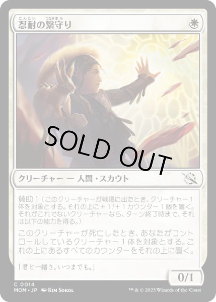 画像1: 【JPN】★Foil★忍耐の繋守り/Enduring Bondwarden[MTG_MOM_0014C] (1)