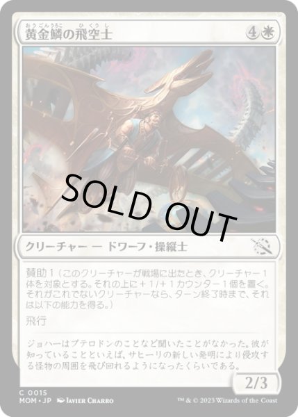 画像1: 【JPN】★Foil★黄金鱗の飛空士/Golden-Scale Aeronaut[MTG_MOM_0015C] (1)