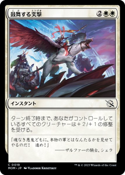 画像1: 【JPN】鼓舞する突撃/Inspired Charge[MTG_MOM_0019C] (1)