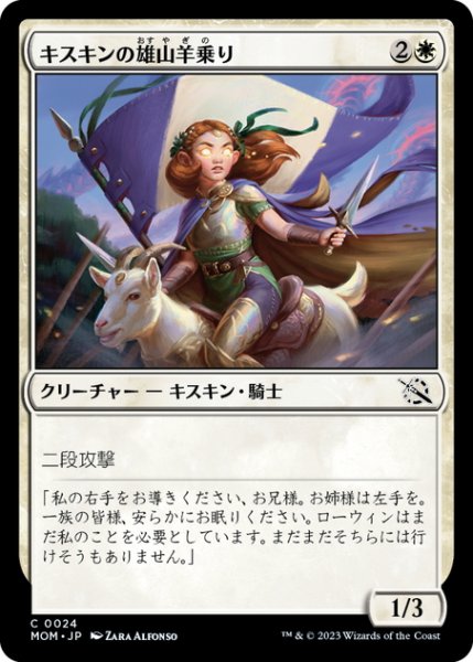 画像1: 【JPN】キスキンの雄山羊乗り/Kithkin Billyrider[MTG_MOM_0024C] (1)