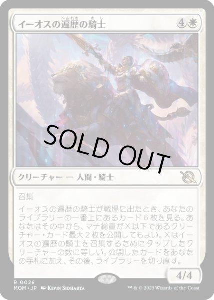 画像1: 【JPN】イーオスの遍歴の騎士/Knight-Errant of Eos[MTG_MOM_0026R] (1)