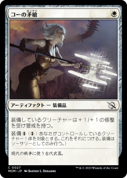 画像1: 【JPN】コーの矛槍/Kor Halberd[MTG_MOM_0027C] (1)