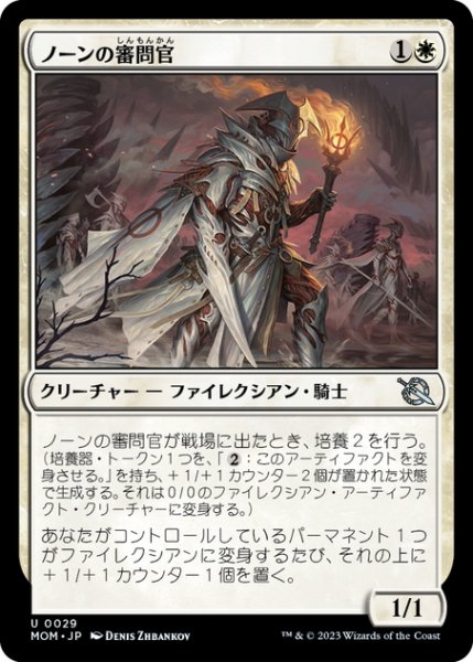 画像1: 【JPN】ノーンの審問官/Norn's Inquisitor[MTG_MOM_0029U] (1)