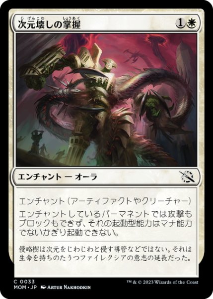 画像1: 【JPN】次元壊しの掌握/Realmbreaker's Grasp[MTG_MOM_0033C] (1)