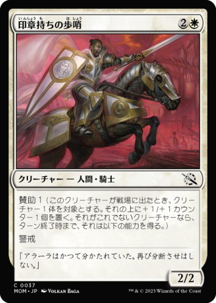 画像1: 【JPN】印章持ちの歩哨/Sigiled Sentinel[MTG_MOM_0037C] (1)