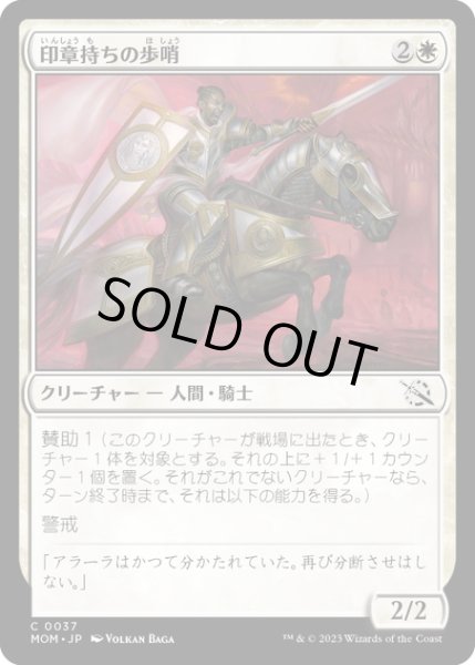 画像1: 【JPN】★Foil★印章持ちの歩哨/Sigiled Sentinel[MTG_MOM_0037C] (1)