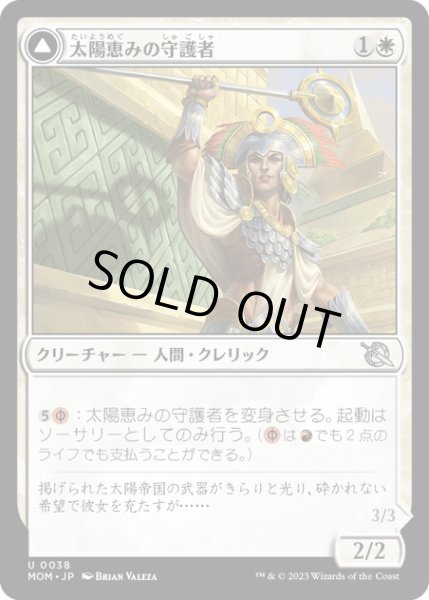 画像1: 【JPN】★Foil★太陽恵みの守護者//炉恵みの征服者/Sun-Blessed Guardian//Furnace-Blessed Conqueror[MTG_MOM_0038U] (1)