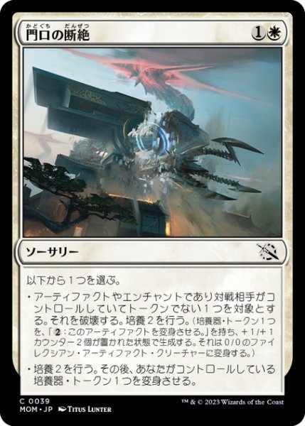 画像1: 【JPN】門口の断絶/Sunder the Gateway[MTG_MOM_0039C] (1)