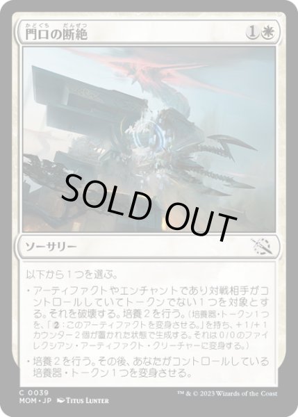 画像1: 【JPN】★Foil★門口の断絶/Sunder the Gateway[MTG_MOM_0039C] (1)